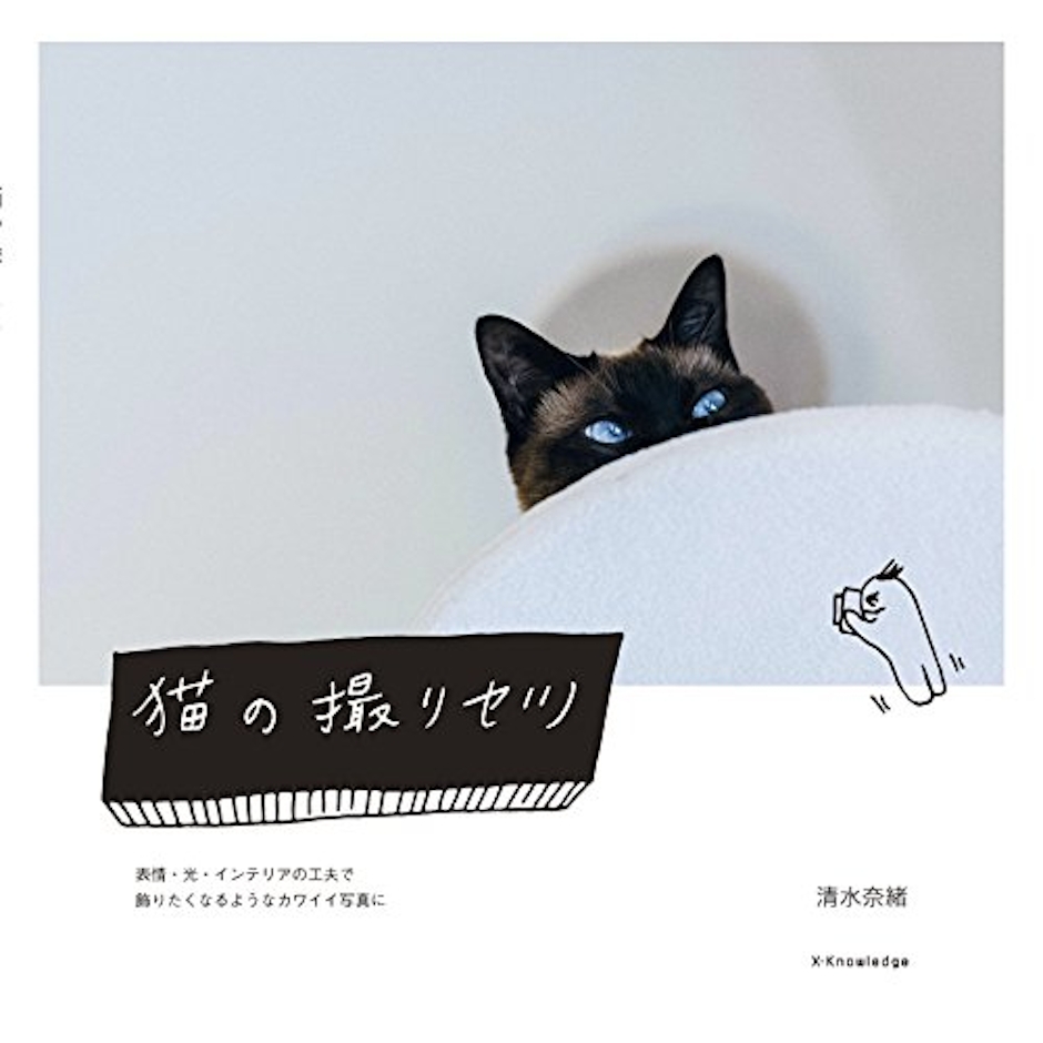 清水奈緒 猫の撮リセツ 1枚目