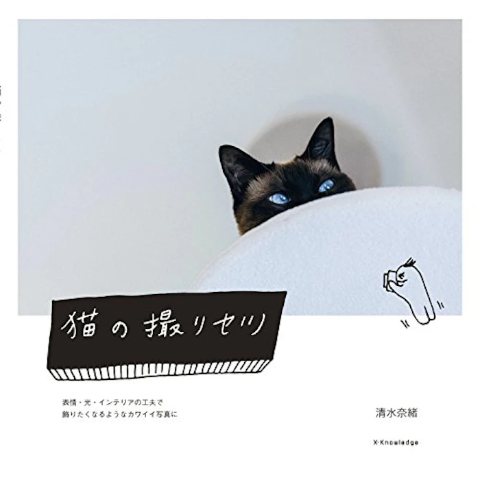 清水奈緒 猫の撮リセツ 1枚目