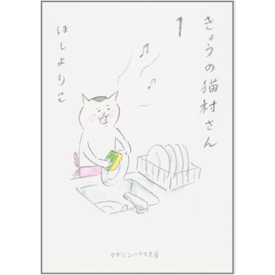 ほしよりこ きょうの猫村さん 1枚目