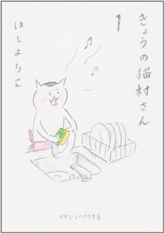 ほしよりこ きょうの猫村さん 1枚目