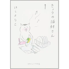 ほしよりこ きょうの猫村さん 1枚目