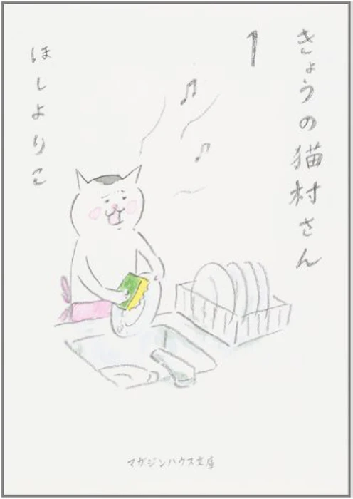 ほしよりこ きょうの猫村さん 1枚目
