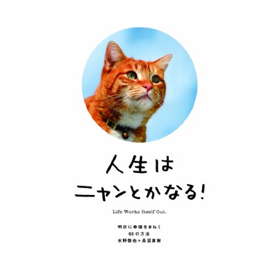 水野敬也 人生はニャンとかなる!明日に幸福をまねく68の方法 1枚目