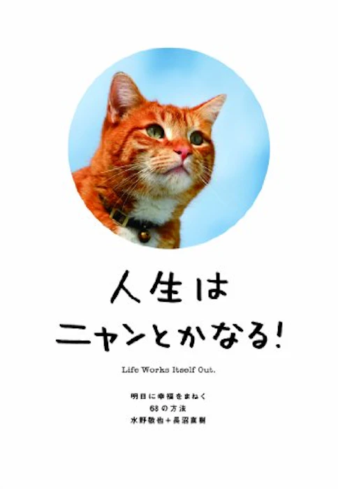 水野敬也 人生はニャンとかなる!明日に幸福をまねく68の方法 1枚目