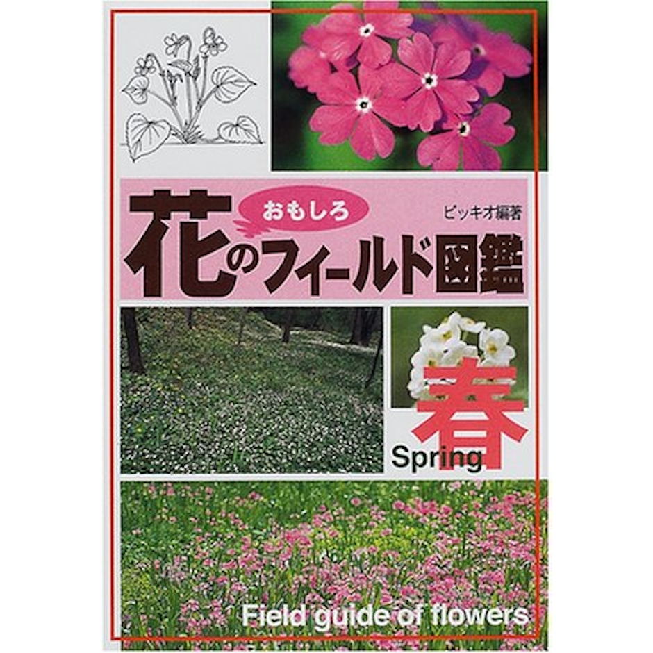 花のおもしろフィールド図鑑 春 1枚目