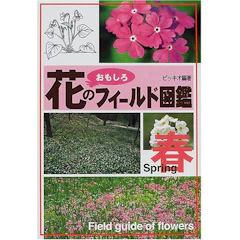 花のおもしろフィールド図鑑 春 1枚目