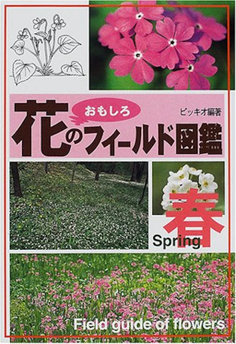花のおもしろフィールド図鑑 春 1枚目