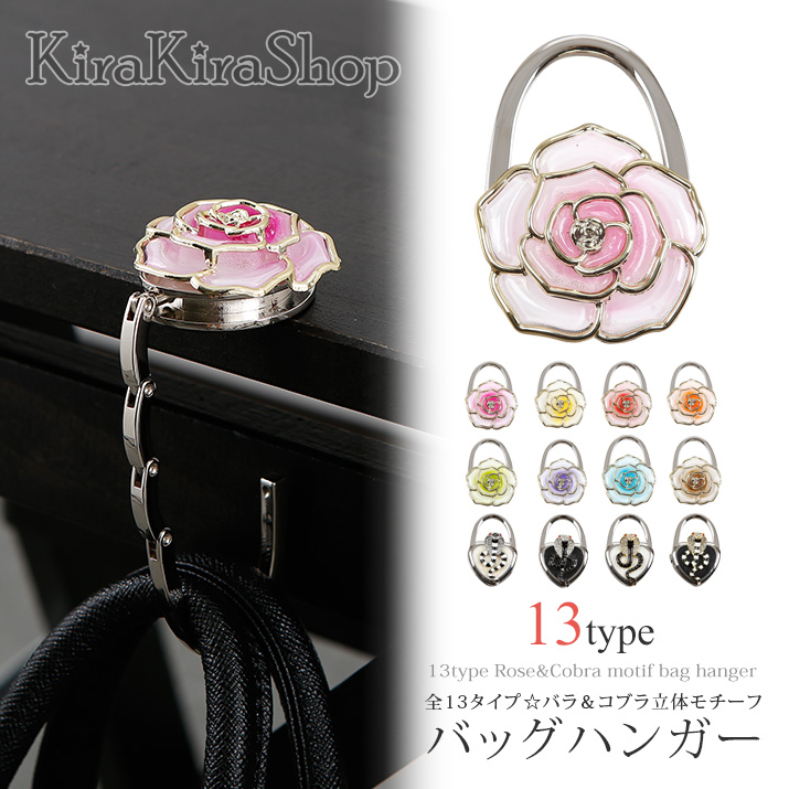 KiraKira バラ柄モチーフ バッグハンガー 1枚目