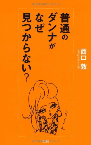 文藝春秋「普通のダンナがなぜ見つからない」 1枚目