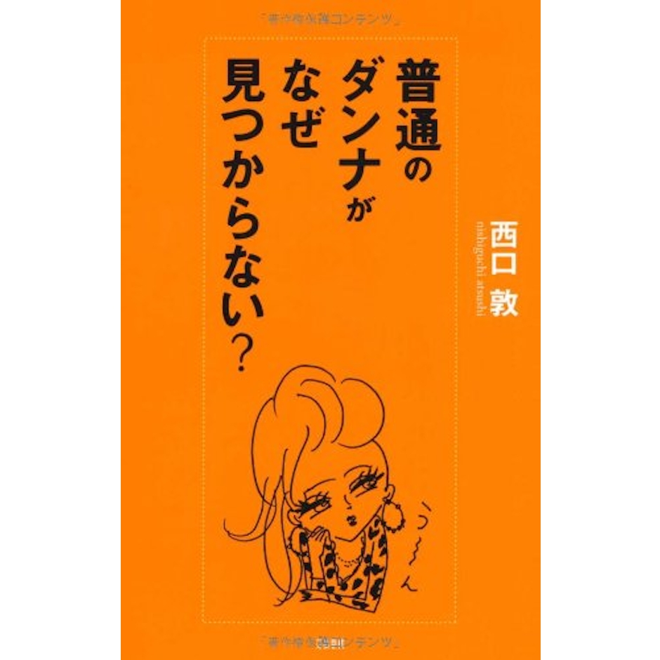 文藝春秋「普通のダンナがなぜ見つからない」 1枚目