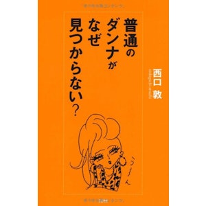 文藝春秋「普通のダンナがなぜ見つからない」 1枚目