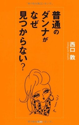 文藝春秋「普通のダンナがなぜ見つからない」 1枚目
