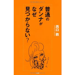 文藝春秋「普通のダンナがなぜ見つからない」 1枚目