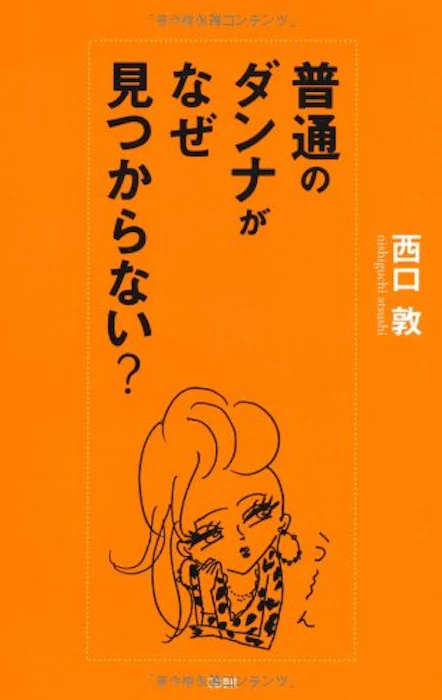 文藝春秋「普通のダンナがなぜ見つからない」 1枚目