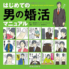 秀和システム「はじめての男の婚活」 1枚目