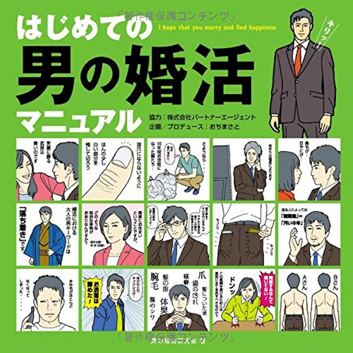 秀和システム「はじめての男の婚活」 1枚目