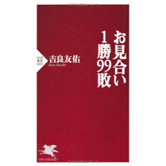 PHP新書「お見合い1勝99敗」 1枚目
