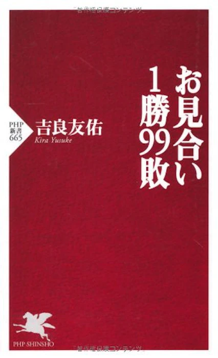 PHP新書「お見合い1勝99敗」 1枚目