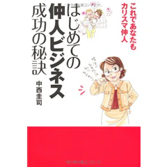 はじめての仲人ビジネス成功の秘訣―これであなたもカリスマ仲人 1枚目
