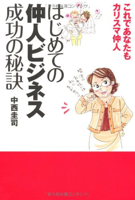 はじめての仲人ビジネス成功の秘訣―これであなたもカリスマ仲人 1枚目