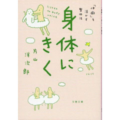 片山洋次郎 身体にきく 1枚目