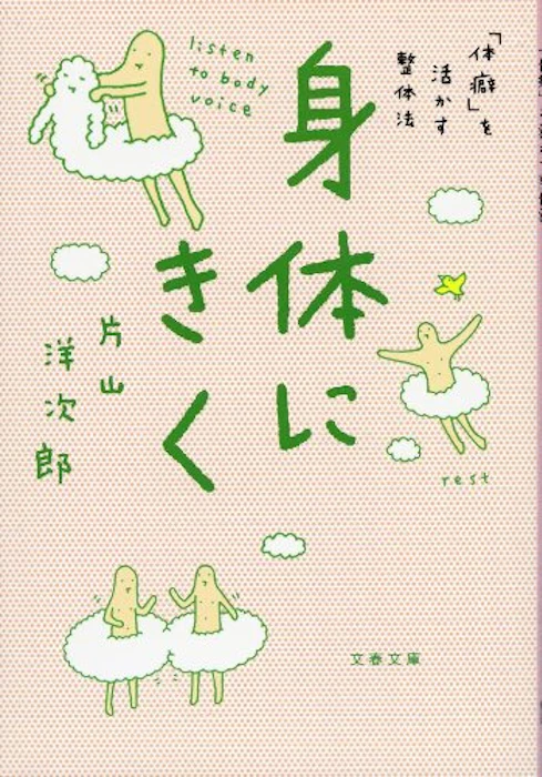 片山洋次郎 身体にきく 1枚目