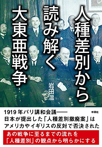 岩田温 人種差別から読み解く大東亜戦争 1枚目
