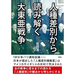 岩田温 人種差別から読み解く大東亜戦争 1枚目