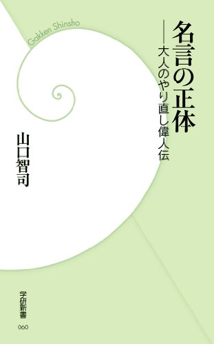山口智司 名言の正体 1枚目