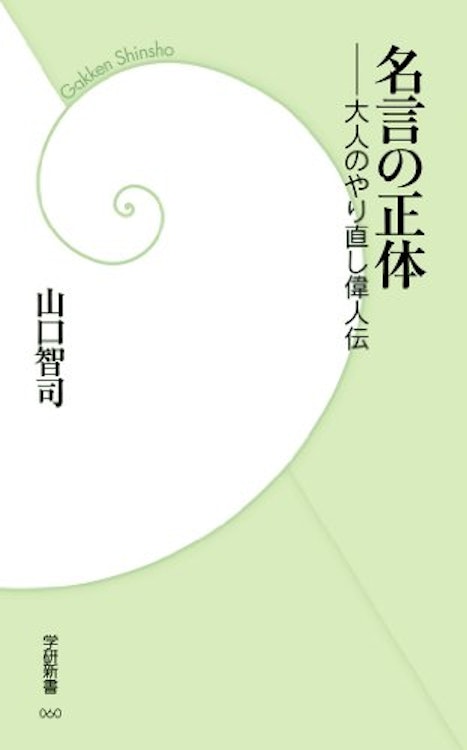 山口智司 名言の正体 1枚目