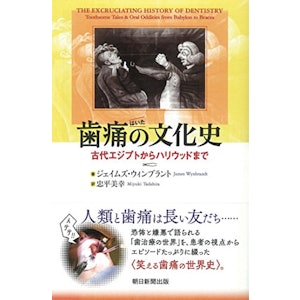 ジェイムズ・ウィンブラント 歯痛の文化史 古代エジプトからハリウッドまで 1枚目
