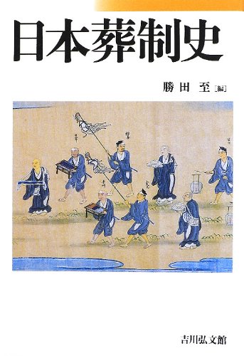 勝田至:編 日本葬制史 1枚目