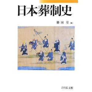勝田至:編 日本葬制史 1枚目
