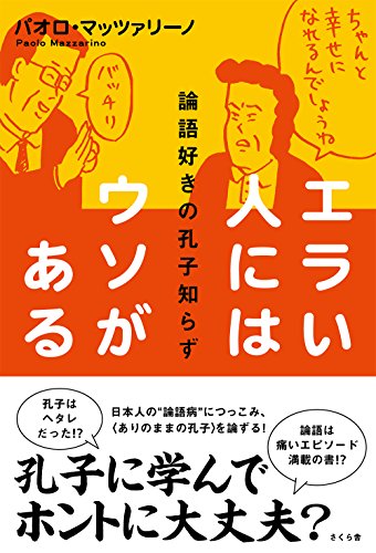 パオロ・マッツァリーノ エラい人にはウソがある 論語好きの孔子知らず 1枚目