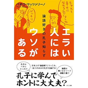 パオロ・マッツァリーノ エラい人にはウソがある 論語好きの孔子知らず 1枚目