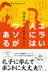 パオロ・マッツァリーノ エラい人にはウソがある 論語好きの孔子知らず 1枚目