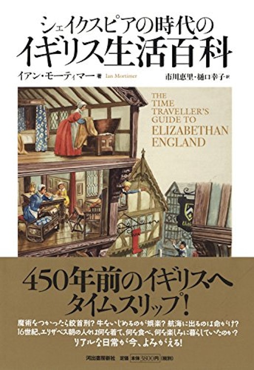 イアン モーティマー シェイクスピア時代のイギリス生活百科 1枚目