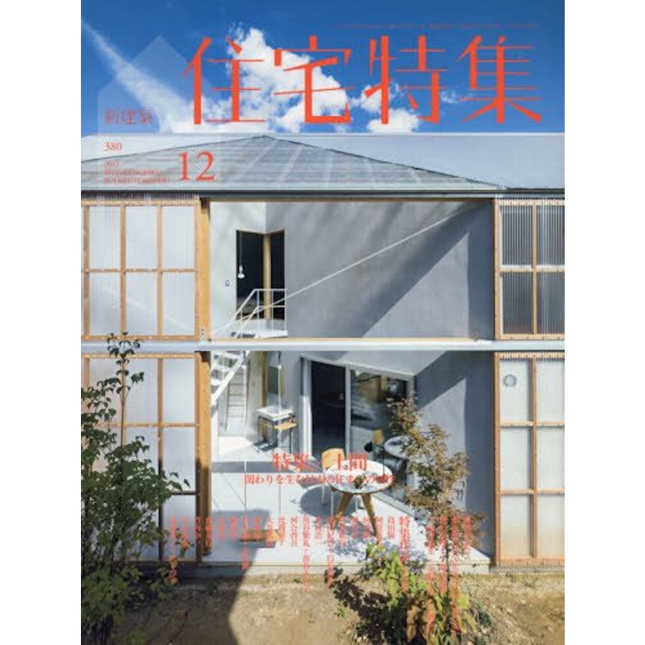 新建築社 住宅特集 1枚目