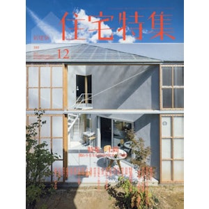 新建築社 住宅特集 1枚目