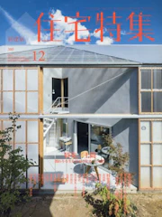 新建築社 住宅特集 1枚目