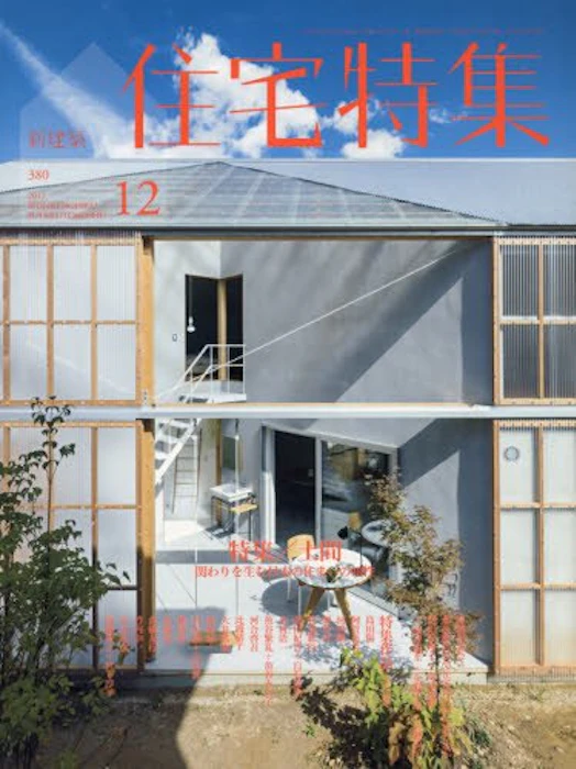 新建築社 住宅特集 1枚目