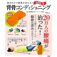 日野秀彦 背骨コンディショニング 仙骨枕つき 1枚目