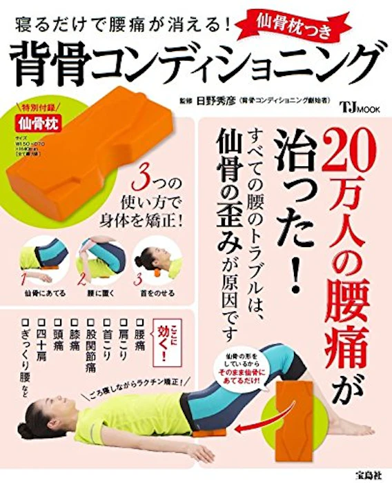 日野秀彦 背骨コンディショニング 仙骨枕つき 1枚目
