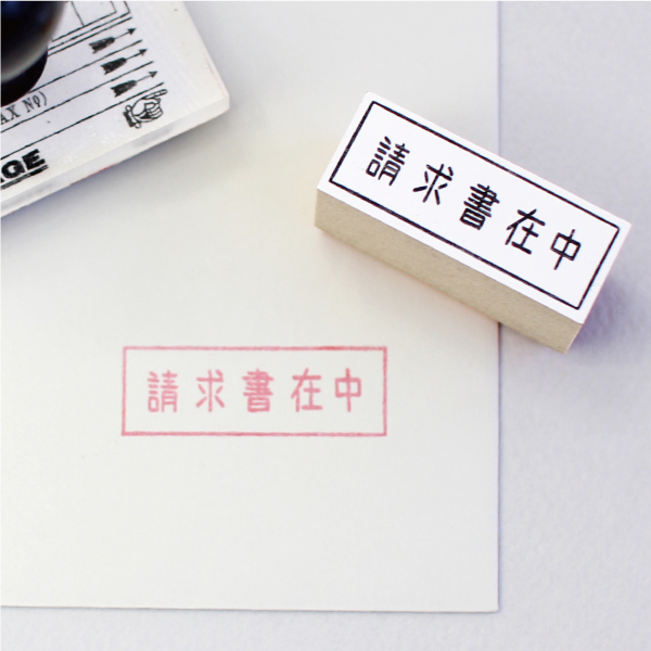 Noritake 請求書在中ハンコ 1枚目