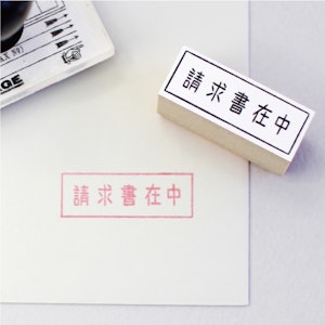 Noritake 請求書在中ハンコ 1枚目