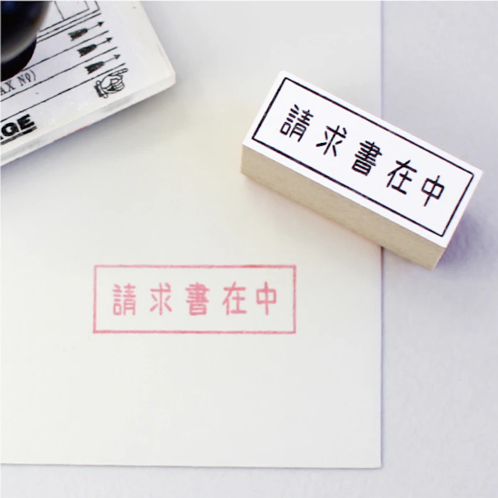 Noritake 請求書在中ハンコ 1枚目