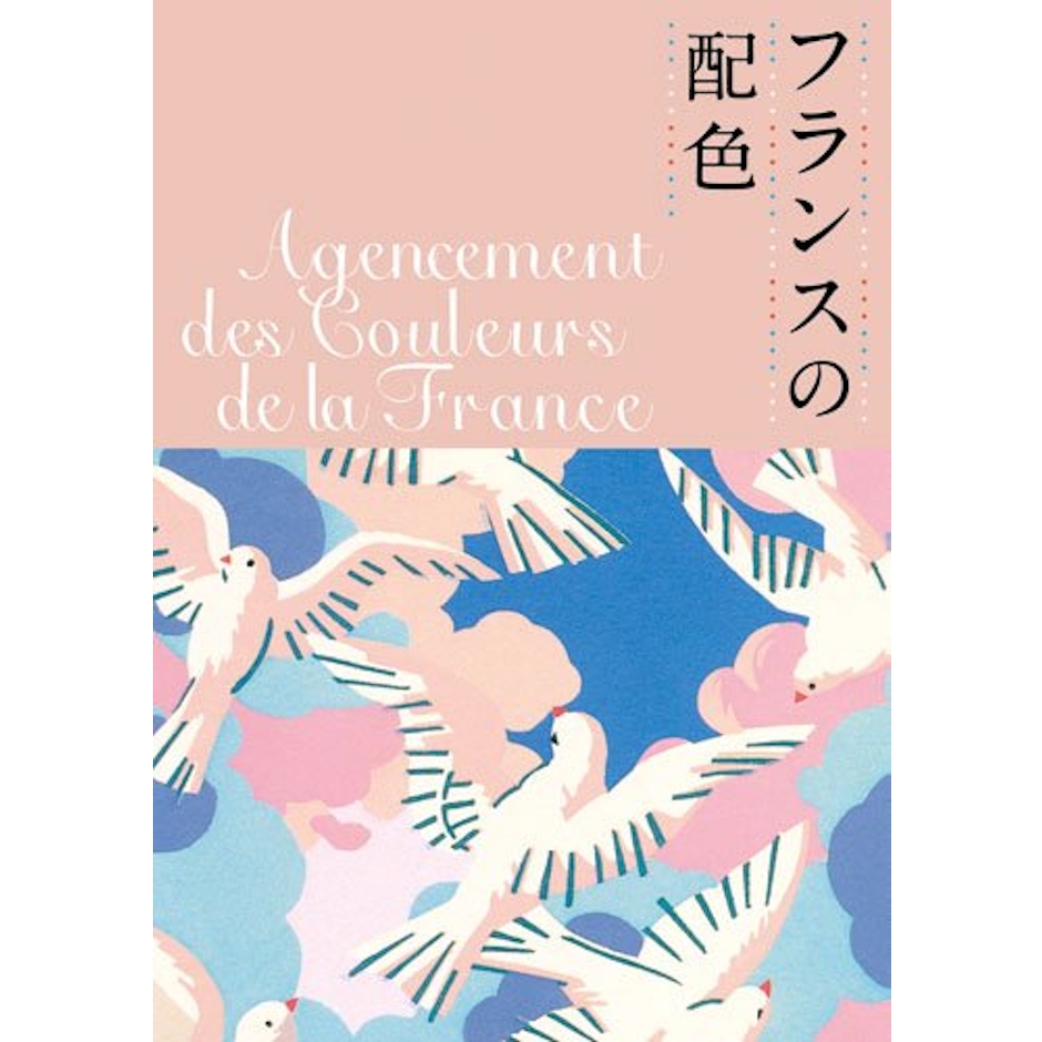 城一夫 フランスの配色 1枚目