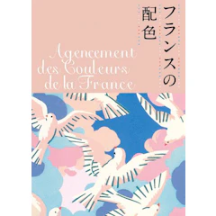 城一夫 フランスの配色 1枚目