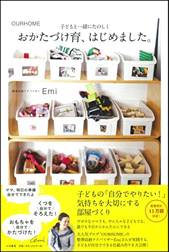 Emi おかたづけ育、はじめました。 1枚目