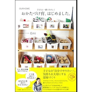 Emi おかたづけ育、はじめました。 1枚目